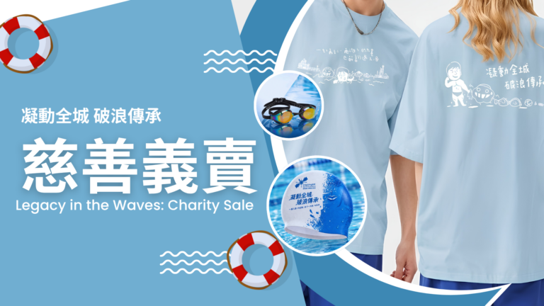 破浪同行 ‧ 慈善限定